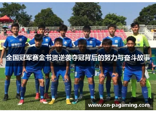 全国冠军赛金书贤逆袭夺冠背后的努力与奋斗故事