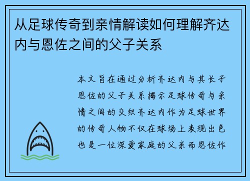 从足球传奇到亲情解读如何理解齐达内与恩佐之间的父子关系