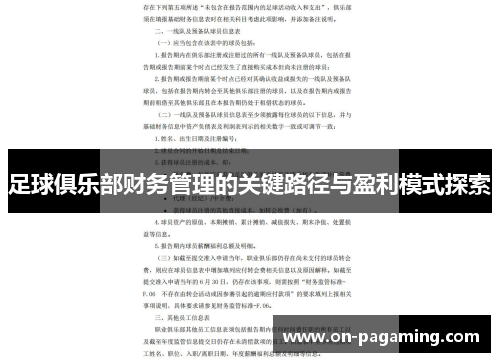 足球俱乐部财务管理的关键路径与盈利模式探索