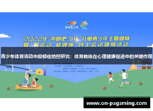 青少年体育活动中抑郁症防控研究：体育教练在心理健康促进中的关键作用