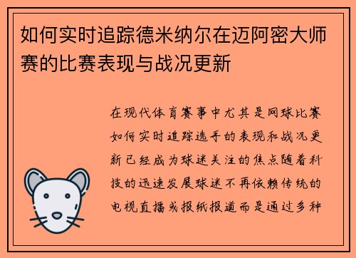 如何实时追踪德米纳尔在迈阿密大师赛的比赛表现与战况更新
