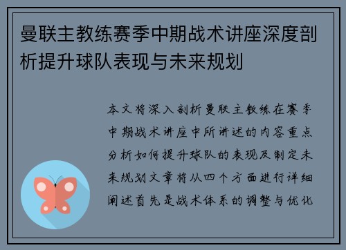 曼联主教练赛季中期战术讲座深度剖析提升球队表现与未来规划