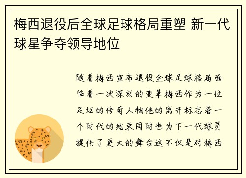 梅西退役后全球足球格局重塑 新一代球星争夺领导地位