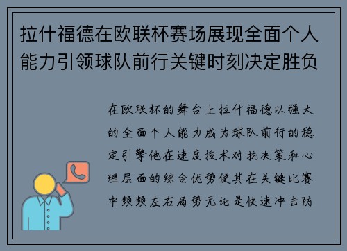 拉什福德在欧联杯赛场展现全面个人能力引领球队前行关键时刻决定胜负