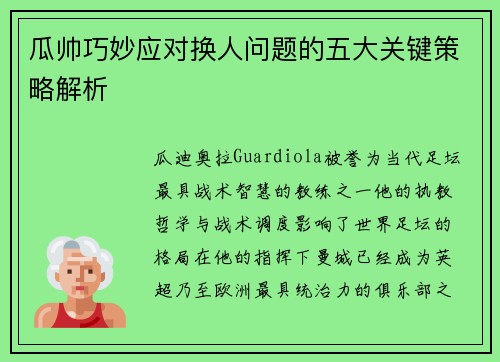 瓜帅巧妙应对换人问题的五大关键策略解析