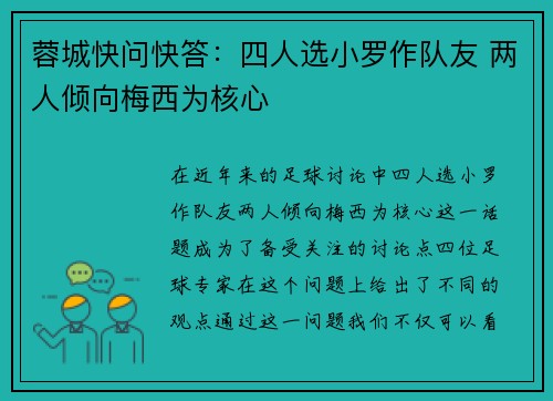 蓉城快问快答：四人选小罗作队友 两人倾向梅西为核心
