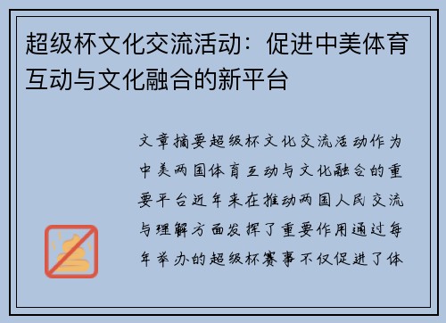 超级杯文化交流活动：促进中美体育互动与文化融合的新平台