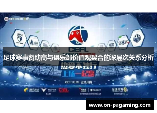 足球赛事赞助商与俱乐部价值观契合的深层次关系分析