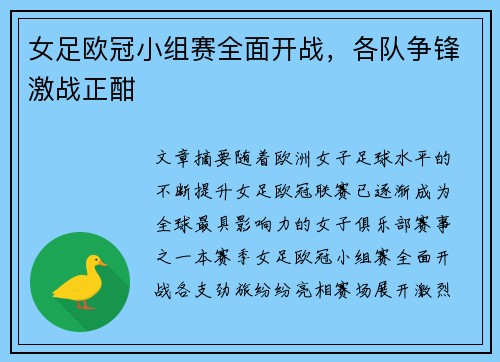 女足欧冠小组赛全面开战，各队争锋激战正酣