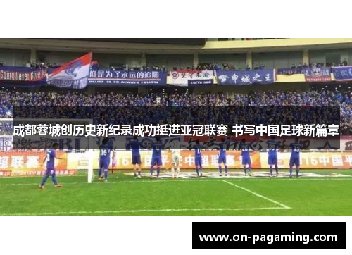 成都蓉城创历史新纪录成功挺进亚冠联赛 书写中国足球新篇章