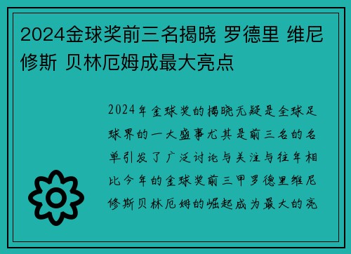 2024金球奖前三名揭晓 罗德里 维尼修斯 贝林厄姆成最大亮点