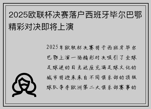 2025欧联杯决赛落户西班牙毕尔巴鄂精彩对决即将上演