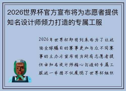 2026世界杯官方宣布将为志愿者提供知名设计师倾力打造的专属工服