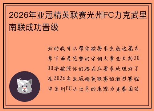 2026年亚冠精英联赛光州FC力克武里南联成功晋级