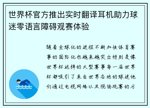 世界杯官方推出实时翻译耳机助力球迷零语言障碍观赛体验