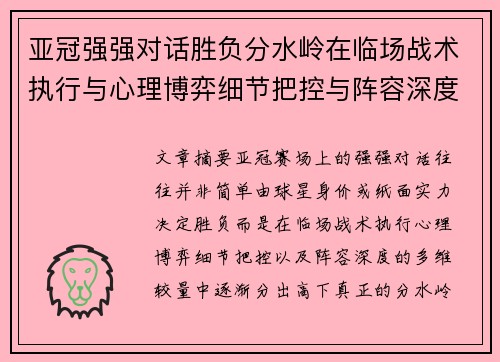 亚冠强强对话胜负分水岭在临场战术执行与心理博弈细节把控与阵容深度较量