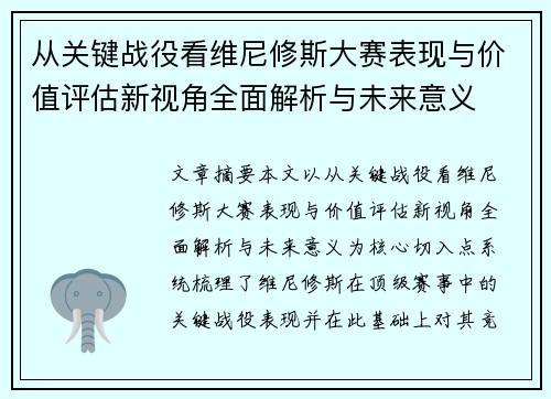 从关键战役看维尼修斯大赛表现与价值评估新视角全面解析与未来意义