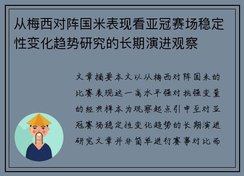 从梅西对阵国米表现看亚冠赛场稳定性变化趋势研究的长期演进观察