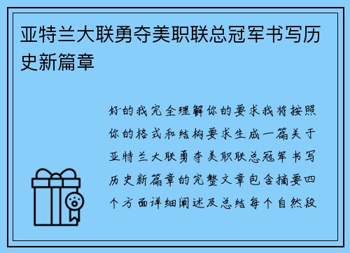 亚特兰大联勇夺美职联总冠军书写历史新篇章