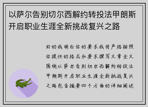 以萨尔告别切尔西解约转投法甲朗斯开启职业生涯全新挑战复兴之路