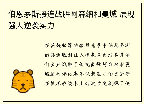 伯恩茅斯接连战胜阿森纳和曼城 展现强大逆袭实力