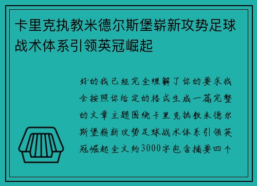 卡里克执教米德尔斯堡崭新攻势足球战术体系引领英冠崛起