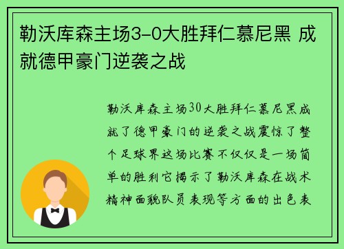 勒沃库森主场3-0大胜拜仁慕尼黑 成就德甲豪门逆袭之战