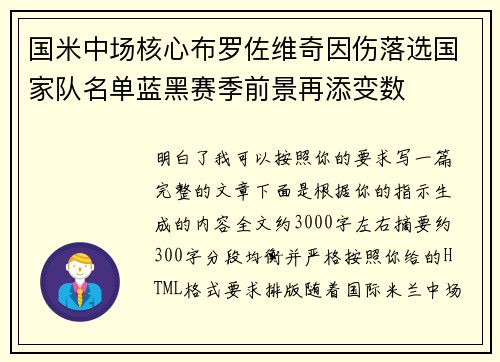国米中场核心布罗佐维奇因伤落选国家队名单蓝黑赛季前景再添变数
