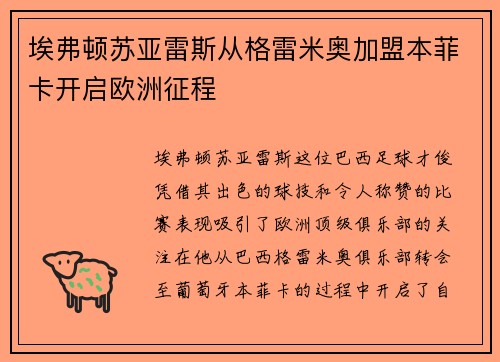 埃弗顿苏亚雷斯从格雷米奥加盟本菲卡开启欧洲征程