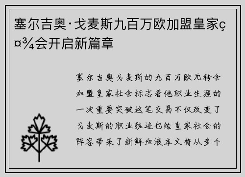 塞尔吉奥·戈麦斯九百万欧加盟皇家社会开启新篇章