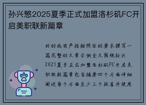孙兴慜2025夏季正式加盟洛杉矶FC开启美职联新篇章