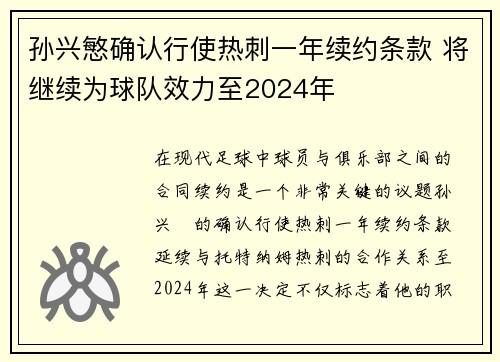 孙兴慜确认行使热刺一年续约条款 将继续为球队效力至2024年