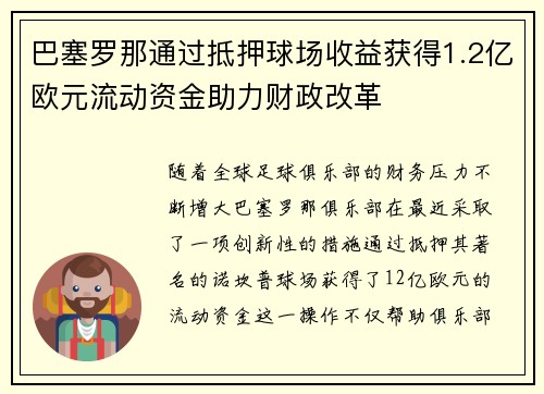 巴塞罗那通过抵押球场收益获得1.2亿欧元流动资金助力财政改革