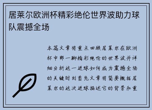 居莱尔欧洲杯精彩绝伦世界波助力球队震撼全场