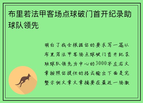 布里若法甲客场点球破门首开纪录助球队领先