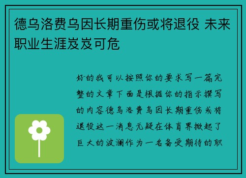 德乌洛费乌因长期重伤或将退役 未来职业生涯岌岌可危