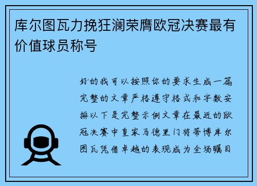 库尔图瓦力挽狂澜荣膺欧冠决赛最有价值球员称号