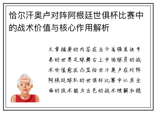 恰尔汗奥卢对阵阿根廷世俱杯比赛中的战术价值与核心作用解析