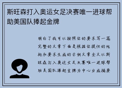 斯旺森打入奥运女足决赛唯一进球帮助美国队捧起金牌
