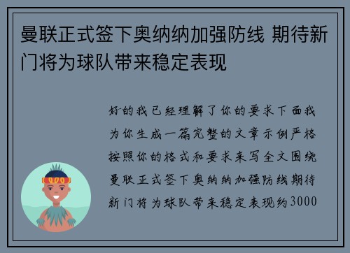 曼联正式签下奥纳纳加强防线 期待新门将为球队带来稳定表现