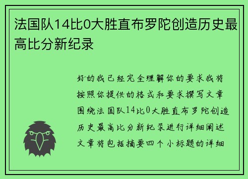 法国队14比0大胜直布罗陀创造历史最高比分新纪录