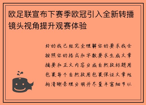 欧足联宣布下赛季欧冠引入全新转播镜头视角提升观赛体验