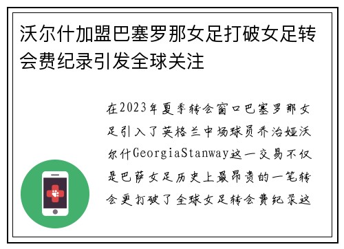沃尔什加盟巴塞罗那女足打破女足转会费纪录引发全球关注