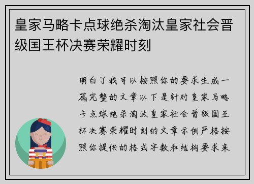 皇家马略卡点球绝杀淘汰皇家社会晋级国王杯决赛荣耀时刻