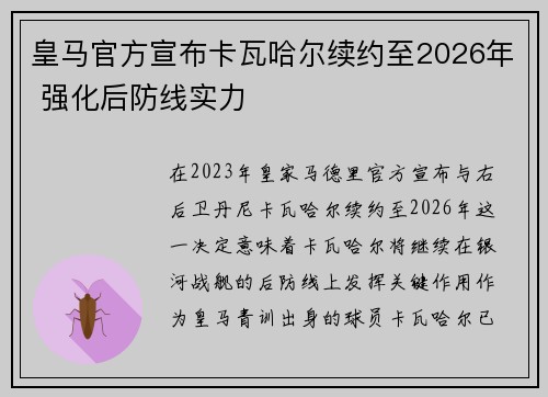 皇马官方宣布卡瓦哈尔续约至2026年 强化后防线实力