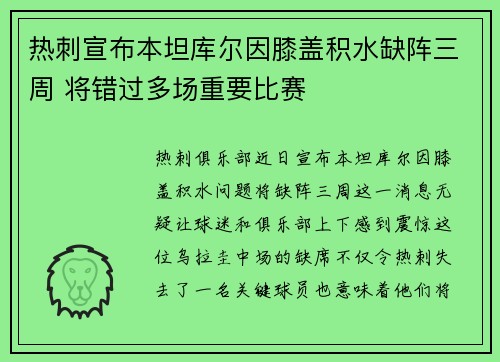 热刺宣布本坦库尔因膝盖积水缺阵三周 将错过多场重要比赛