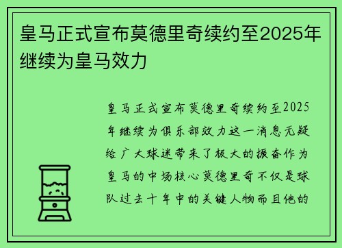皇马正式宣布莫德里奇续约至2025年继续为皇马效力
