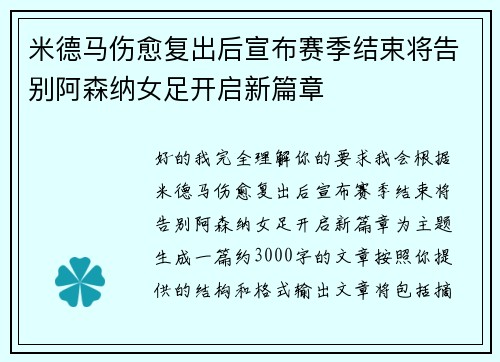 米德马伤愈复出后宣布赛季结束将告别阿森纳女足开启新篇章