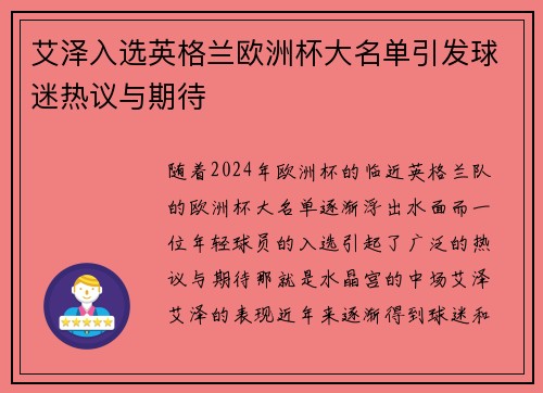 艾泽入选英格兰欧洲杯大名单引发球迷热议与期待