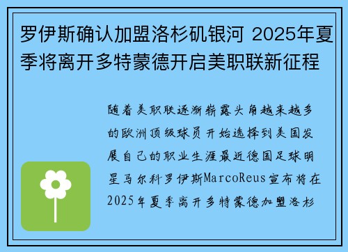 罗伊斯确认加盟洛杉矶银河 2025年夏季将离开多特蒙德开启美职联新征程